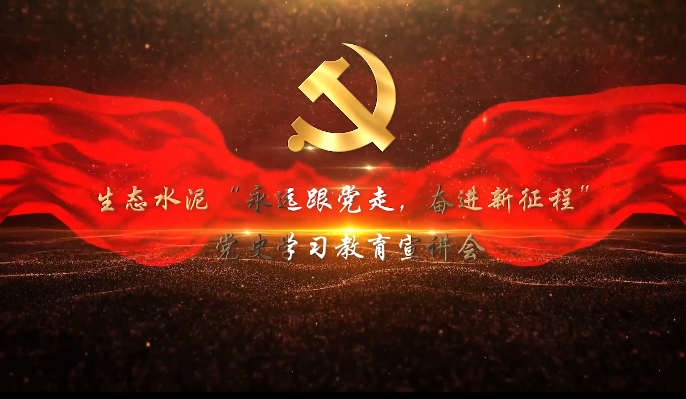 生態(tài)水泥”永遠(yuǎn)跟黨走，奮進(jìn)新征程“黨史學(xué)習(xí)教育宣講會