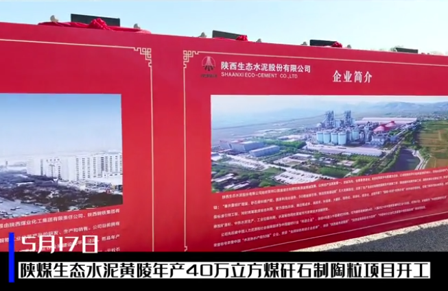 三秦網(wǎng)：總投資6億元，陜煤生態(tài)水泥黃陵年產(chǎn)40萬立方煤矸石制陶粒項目開工儀式