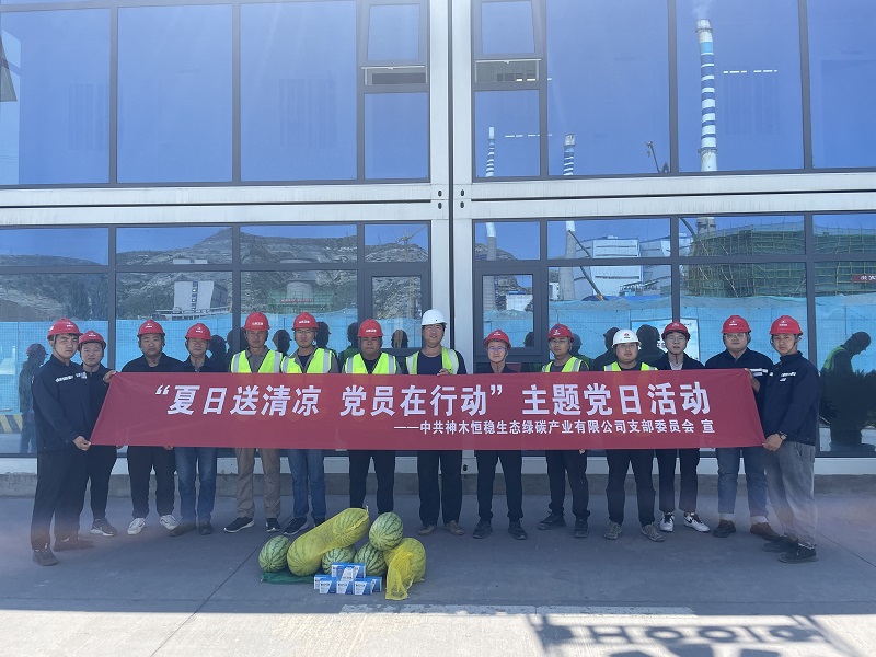 神木恒穩(wěn)公司黨支部開展“夏日送清涼 黨員在行動(dòng)”主題黨日