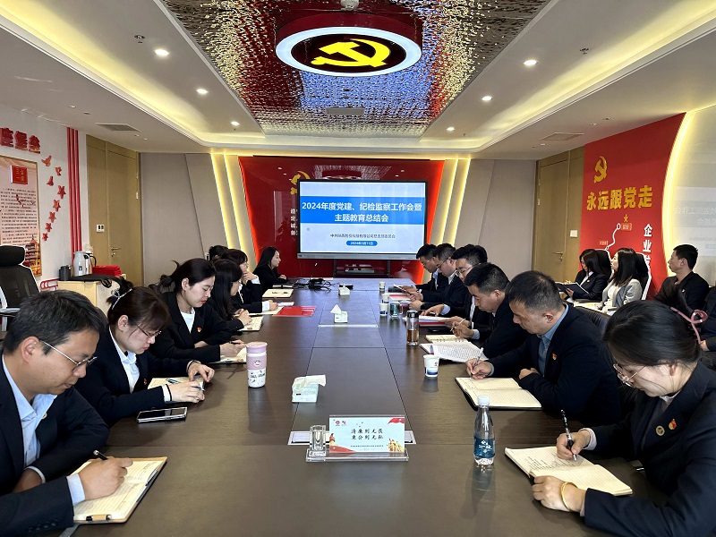 智引公司召開(kāi)2024年黨建、紀(jì)檢監(jiān)察工作會(huì)暨主題教育總結(jié)會(huì)