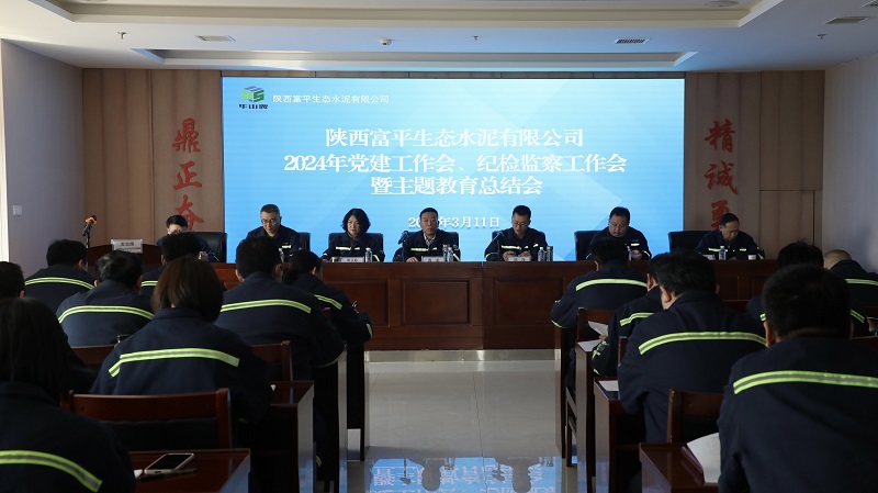 富平公司召開(kāi)2024年黨建工作會(huì)、紀(jì)檢監(jiān)察工作會(huì)暨主題教育總結(jié)會(huì)
