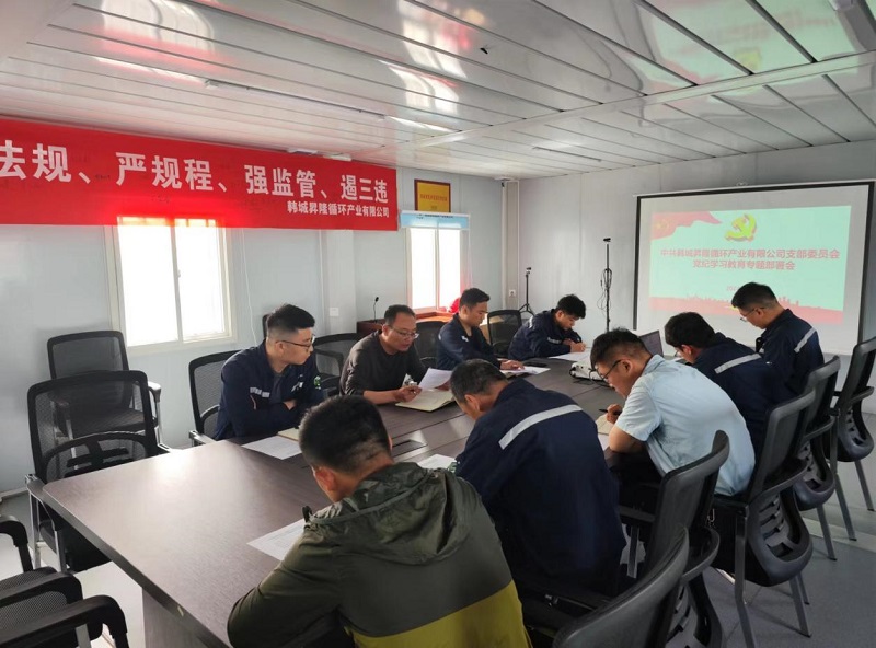 韓城昇隆公司黨支部召開(kāi)黨紀(jì)學(xué)習(xí)教育專題部署會(huì)