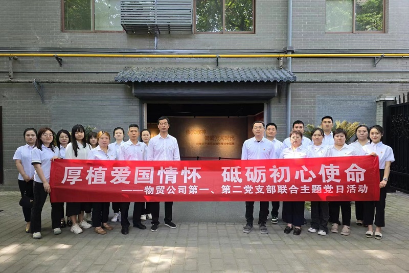 物貿(mào)公司黨支部開(kāi)展“厚植愛(ài)國(guó)情懷，砥礪初心使命”主題黨日活動(dòng)