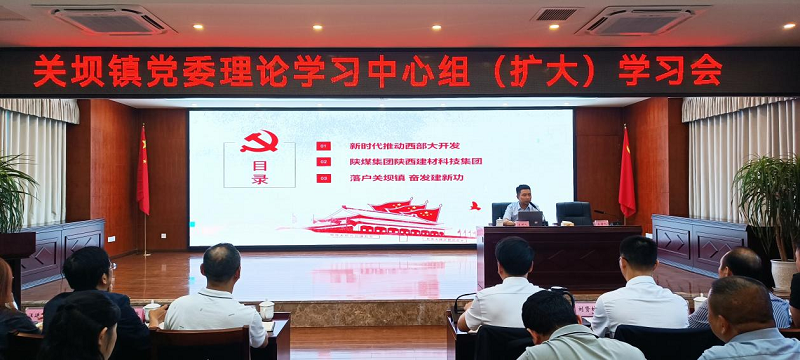 陜渝公司受邀參加關壩鎮(zhèn)黨委理論學習中心組（擴大）學習會