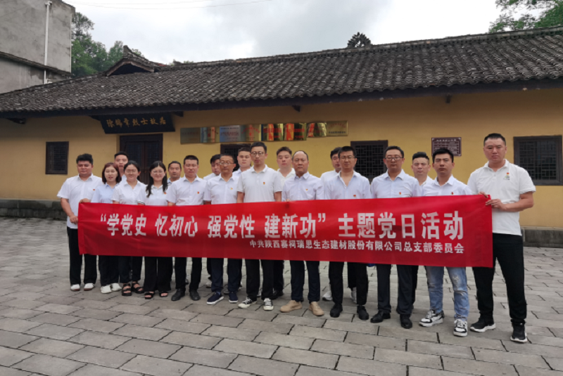“學黨史、憶初心、強黨性、建新功”——賽柯瑞思公司黨總支開展主題黨日