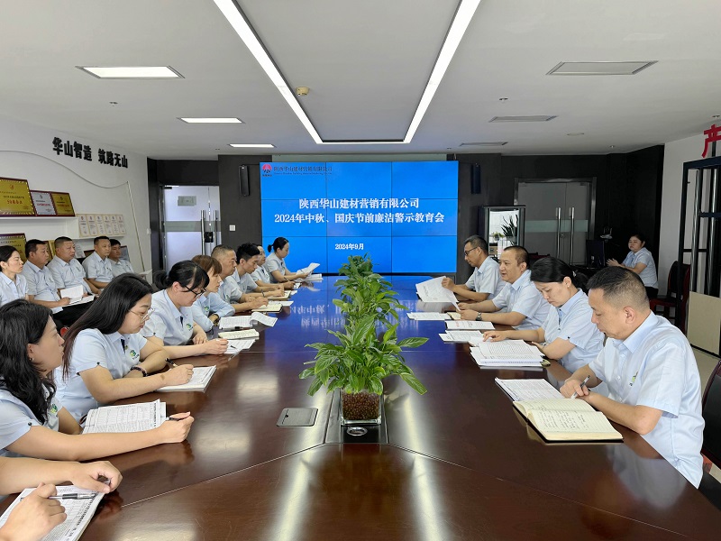 華山營銷公司召開中秋、國慶節(jié)前廉潔警示教育會(huì)