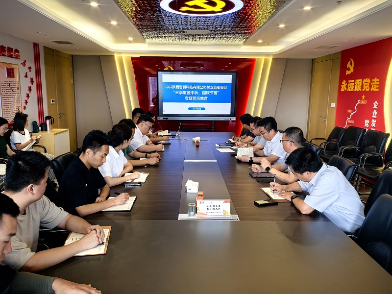 智引公司開展“中秋、國慶”節(jié)前專題警示教育活動(dòng)