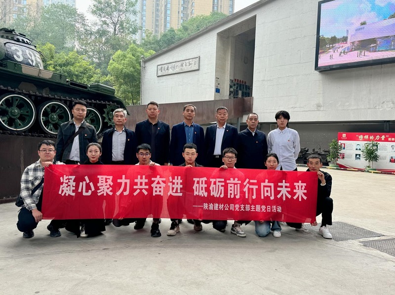 陜渝建材公司黨支部開(kāi)展“凝心聚力共奮進(jìn)，砥礪前行向未來(lái)”主題黨日活動(dòng)