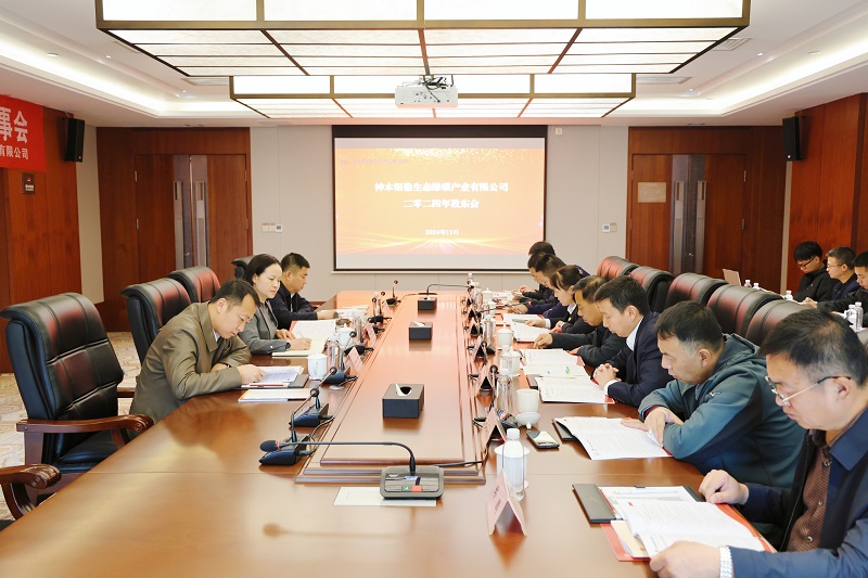 神木恒穩(wěn)公司召開2024年股東會(huì)暨一屆三次董事會(huì)、一屆二次監(jiān)事會(huì)