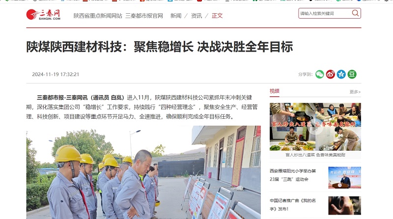 三秦網(wǎng)、秦聞 | 陜煤陜西建材科技：聚焦穩(wěn)增長 決戰(zhàn)決勝全年目標