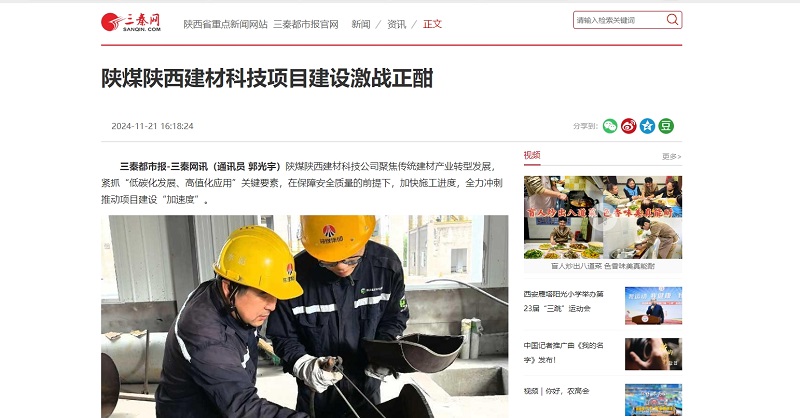 三秦網(wǎng)、秦聞 |陜煤陜西建材科技項(xiàng)目建設(shè)激戰(zhàn)正酣