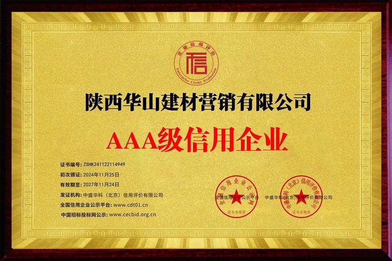 喜報(bào)！華山營(yíng)銷(xiāo)公司榮獲AAA級(jí)信用企業(yè)稱號(hào)