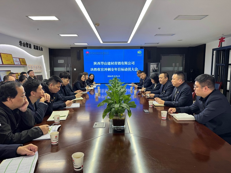 華山營(yíng)銷公司召開決勝收官?zèng)_刺全年目標(biāo)動(dòng)員大會(huì)