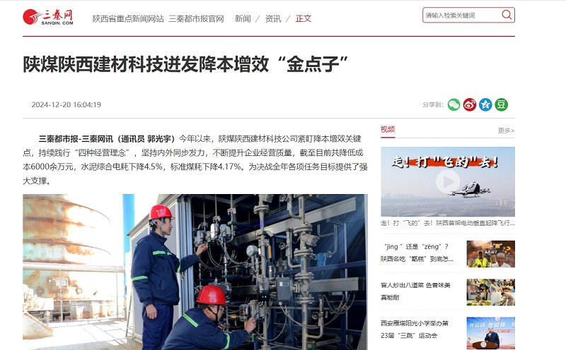 三秦網(wǎng)、秦聞 | 陜煤陜西建材科技迸發(fā)降本增效“金點(diǎn)子”