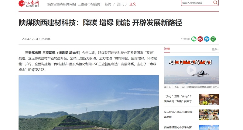 三秦網(wǎng)、秦聞 | 陜煤陜西建材科技：降碳 增綠 賦能 開(kāi)辟發(fā)展新路徑