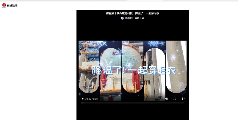奮進(jìn)陜煤 | 陜西建材科技：降溫了！一起穿毛衣