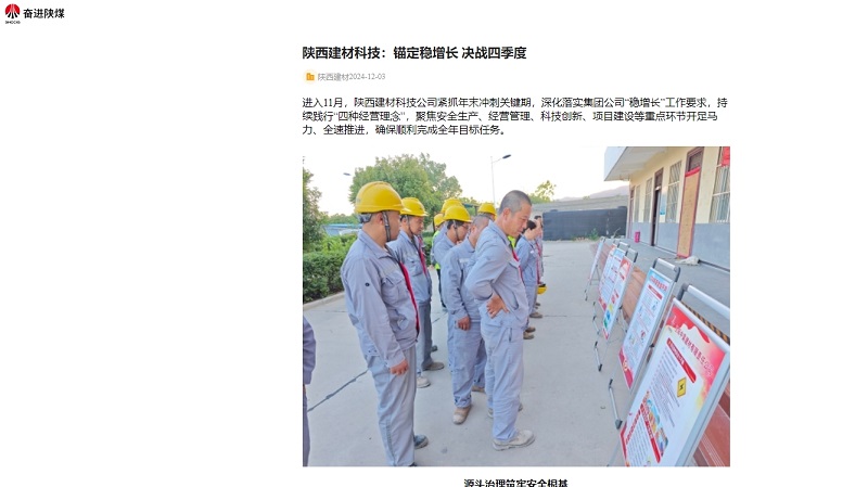 奮進(jìn)陜煤、陜煤集團(tuán)官網(wǎng)、陜煤微信公眾號 | 陜西建材科技：錨定穩(wěn)增長 決戰(zhàn)四季度
