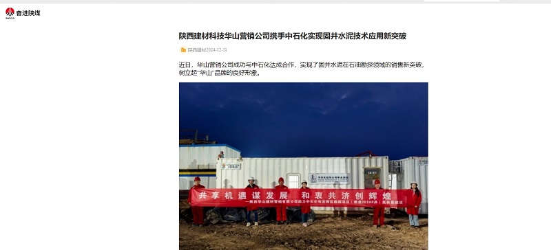 奮進陜煤、陜煤集團官網(wǎng) | 陜西建材科技華山營銷公司攜手中石化實現(xiàn)固井水泥技術(shù)應用新突破