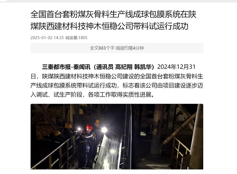 三秦網(wǎng)、秦聞 | 全國首臺套粉煤灰骨料生產(chǎn)線成球包膜系統(tǒng)在陜煤陜西建材科技神木恒穩(wěn)公司帶料試運行成功