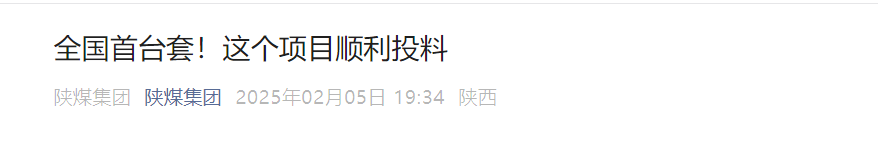 陜煤集團(tuán)微信公眾平臺(tái)| 全國首臺(tái)套！這個(gè)項(xiàng)目順利投料