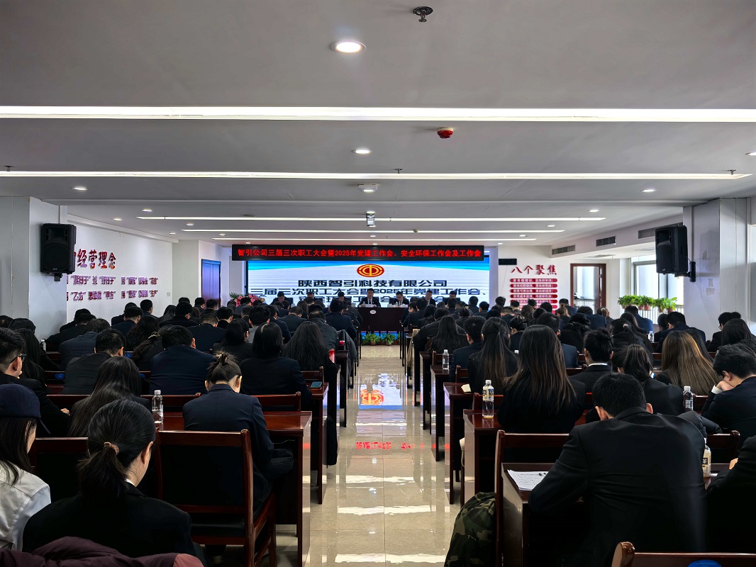 智引公司召開(kāi)三屆三次職工大會(huì)暨2025年黨建工作會(huì)、安全環(huán)保工作會(huì)及工作會(huì)
