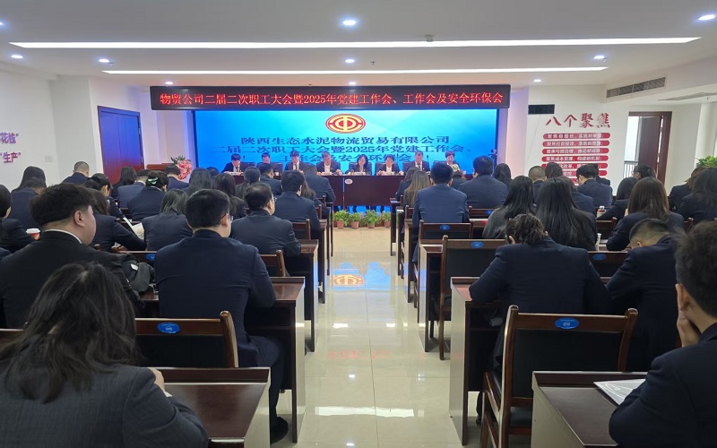 物貿(mào)公司召開(kāi)二屆二次職工大會(huì)暨2025年黨建工作會(huì)、工作會(huì)及安全環(huán)保會(huì)