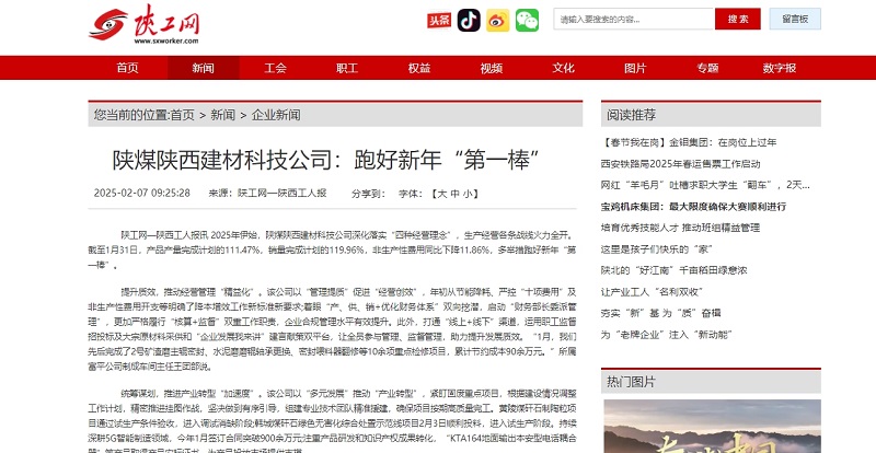 陜工網(wǎng)、陜工報(bào) | 陜煤陜西建材科技公司：跑好新年“第一棒”